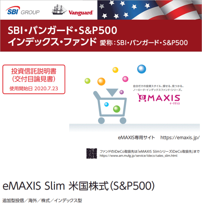 sbiバンガードs&p500とemaxis slim 米国株式