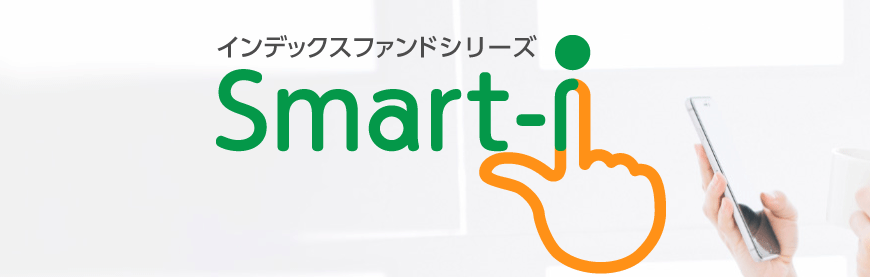 Smart-i（スマートアイ）シリーズ