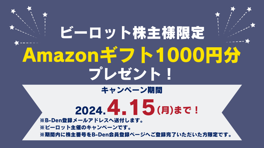 【第5弾キャンペーン】ビーロット株主様限定 Amazonギフトプレゼント！