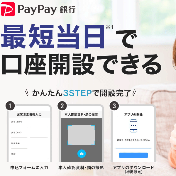 PayPay銀行（ペイペイ銀行）
