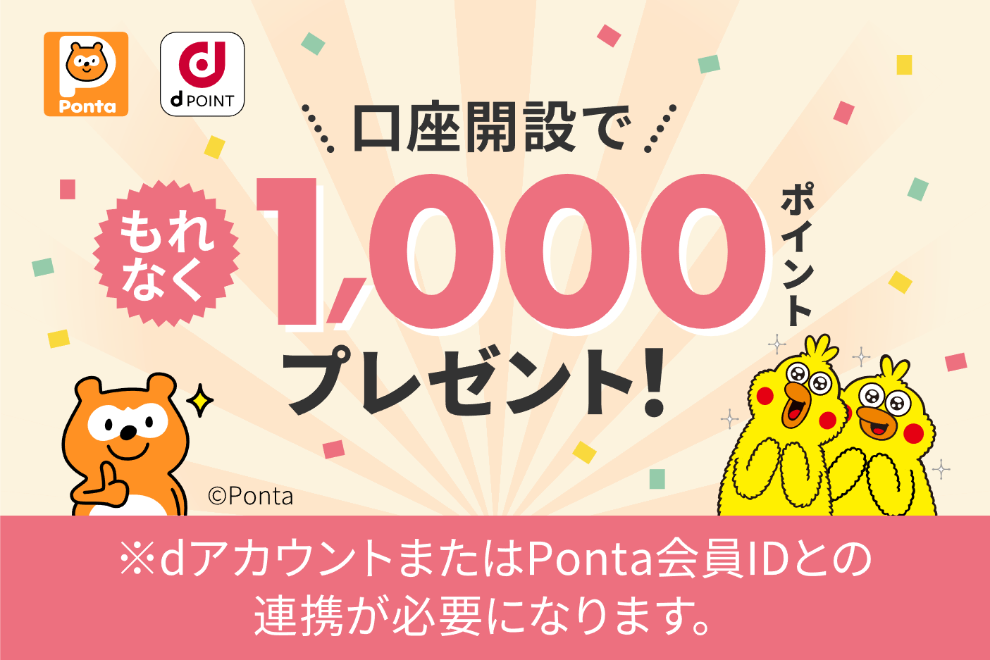 1,000ポイントGET【dポイント・Pontaポイント】