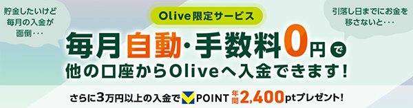 三井住友銀行（Olive）の定額自動入金サービスの特典