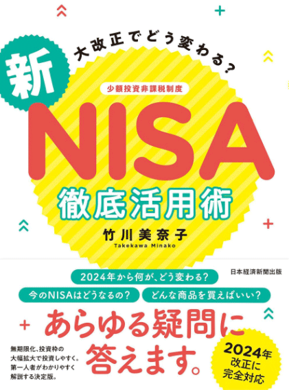 大改正でどう変わる？新NISA徹底活用術