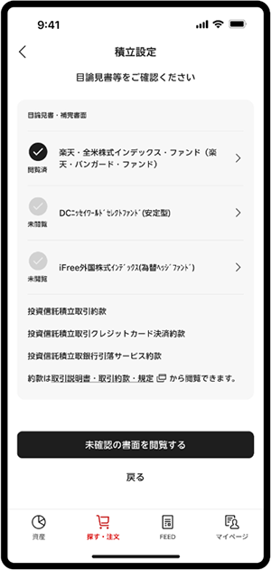 楽天証券のiGrowの目論見書確認画面