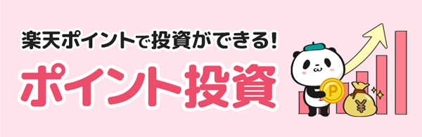 楽天ポイント投資