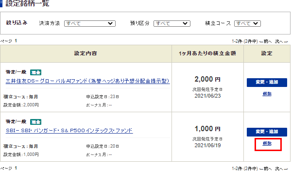 積立設定解除方法