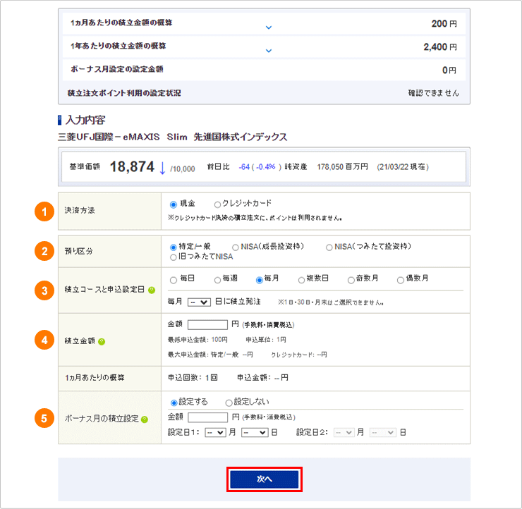 積立設定の入力