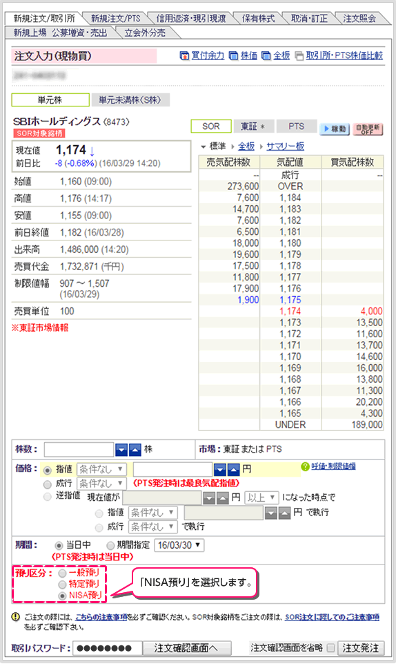 現物株式の買注文入力時に、預り区分で「NISA預り」を選択