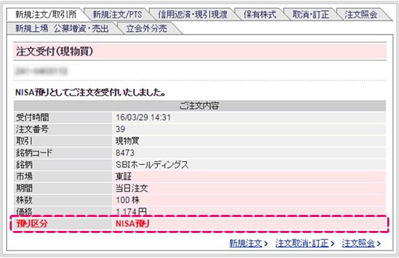 NISA預りの現物株式買注文の受付が完了