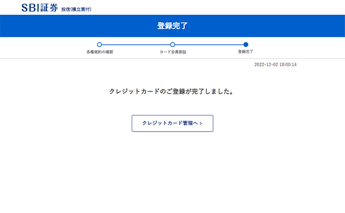 クレジットカードの登録完了画面