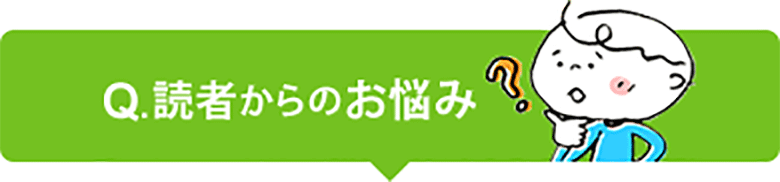 読者からのお悩み