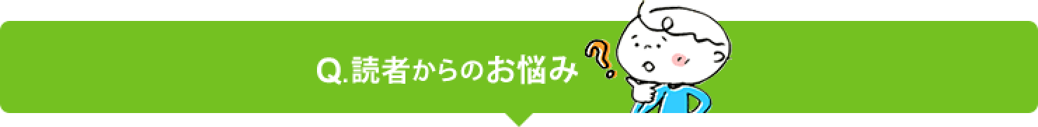 読者からのお悩み