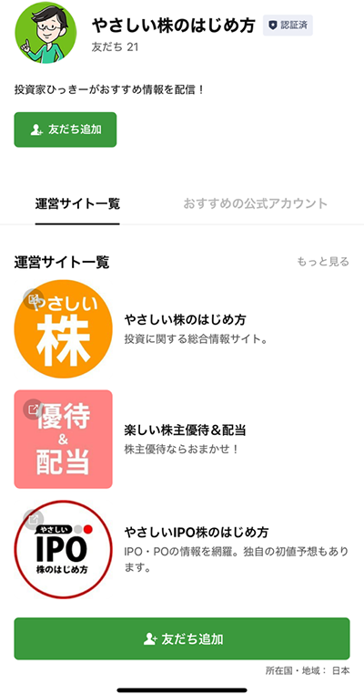 公式アカウントの追加画面