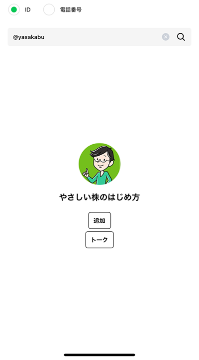 公式アカウントの追加画面