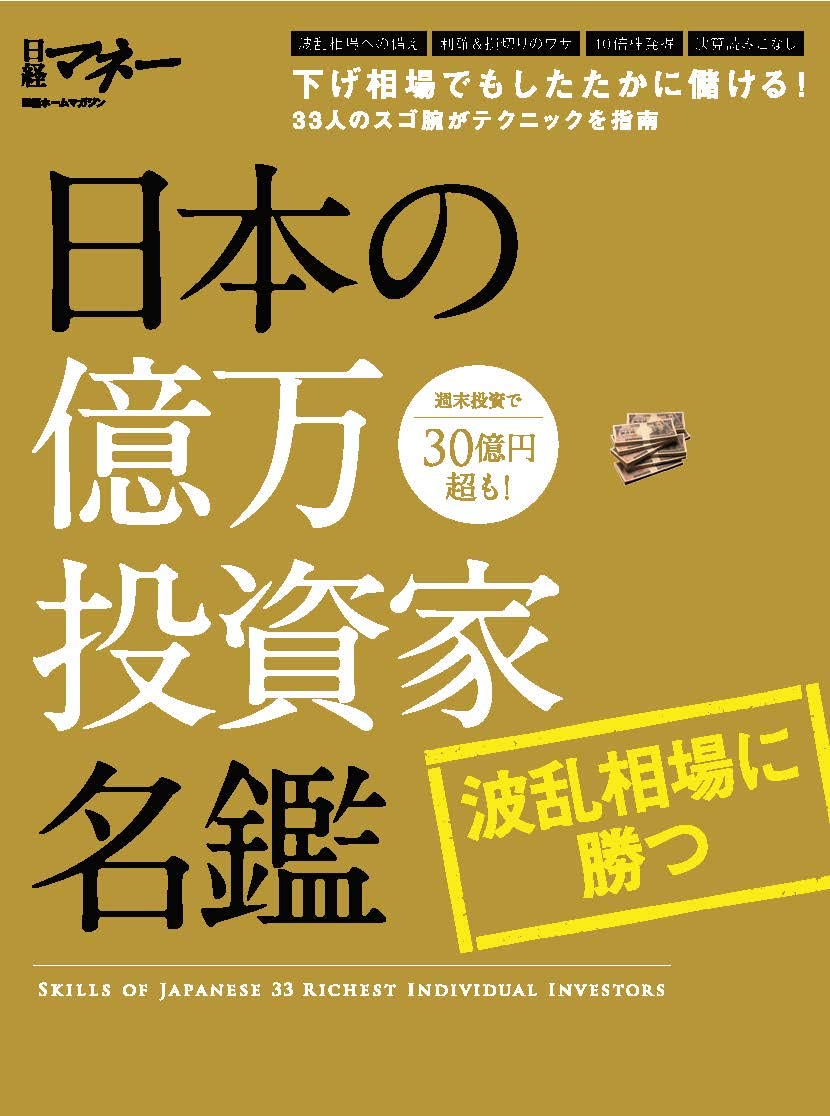 日本の億万投資家名鑑　波乱相場に勝つ