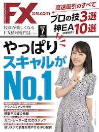 FX攻略.com　2019年7月号