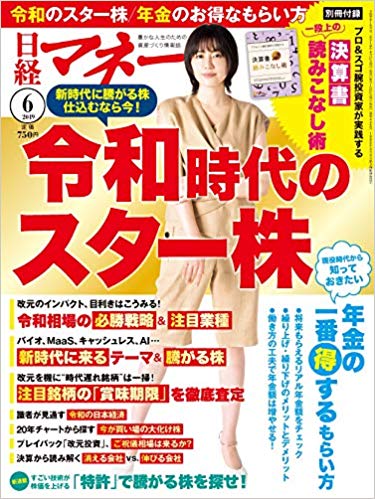 日経マネー 2019年 6月号