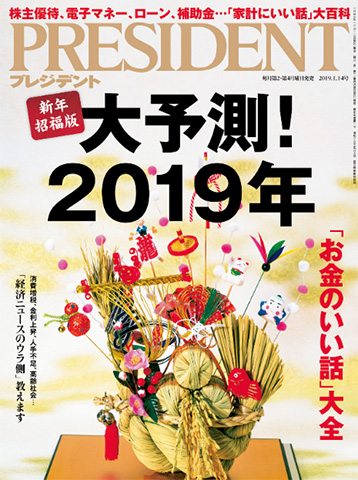 PRESIDENT (プレジデント) 2019年1/14号「大予測！ 2019年」