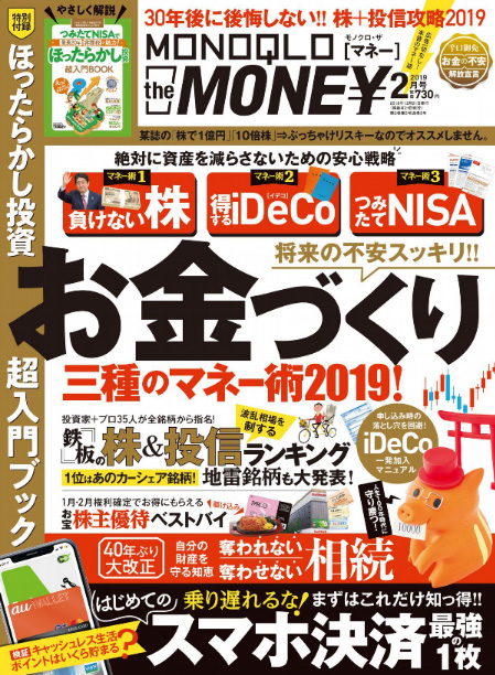 MONOQLO the MONEY2019年2月