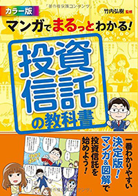 マンガでまるっとわかる! 投資信託の教科書