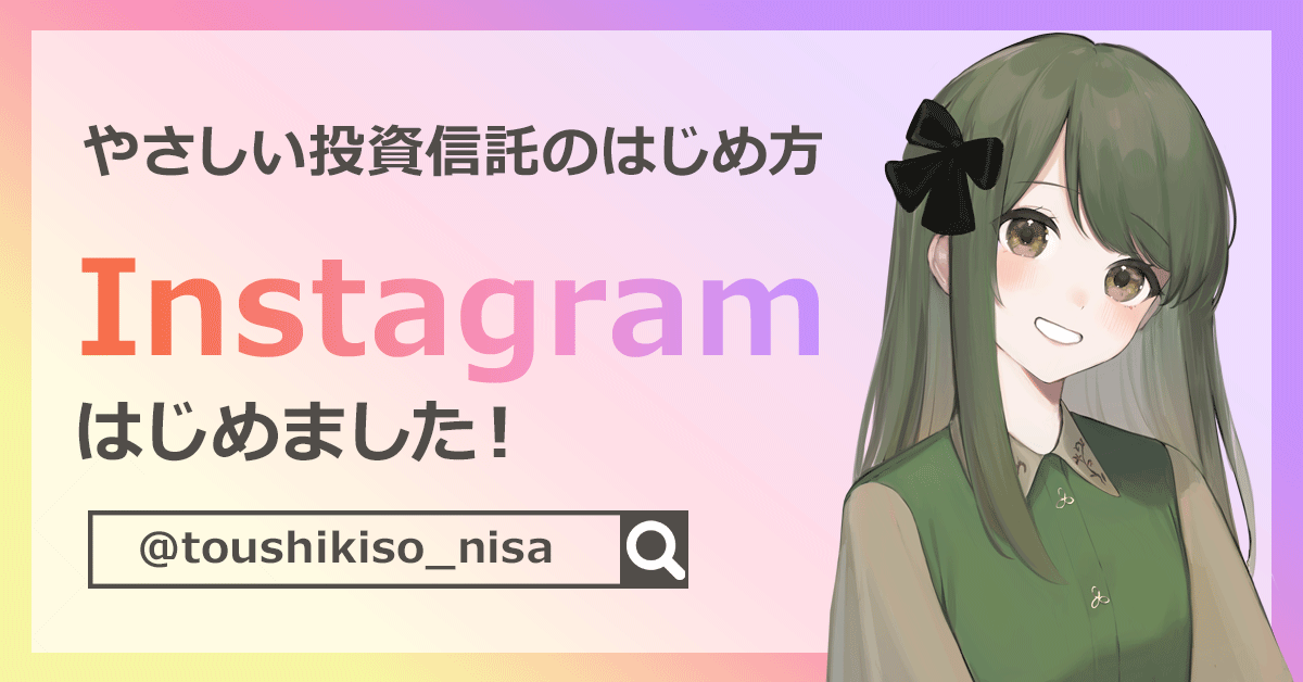 やさしい投資信託のはじめ方インスタグラムはじめました!