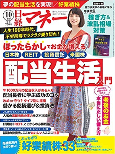 日経マネー　2019年10月号