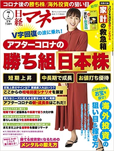 日経マネー 2020年7月号