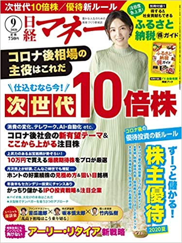 日経マネー 2020年9月号