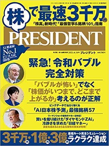 プレジデント 2021年4月16日号