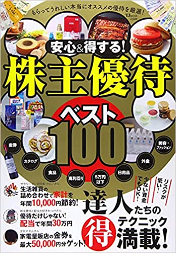 安心&得する! 株主優待ベスト100