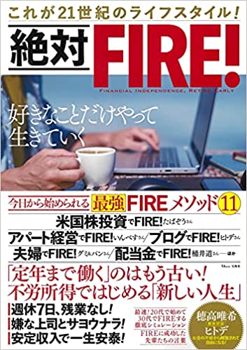 絶対FIRE!