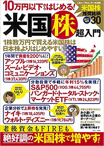 10万円以下からはじめる! 米国株超入門