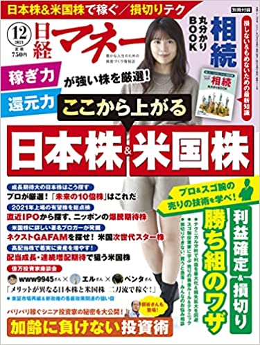 日経マネー 2021年 12月号