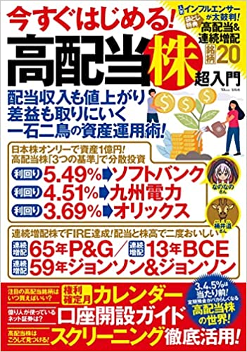 今すぐはじめる! 高配当株超入門