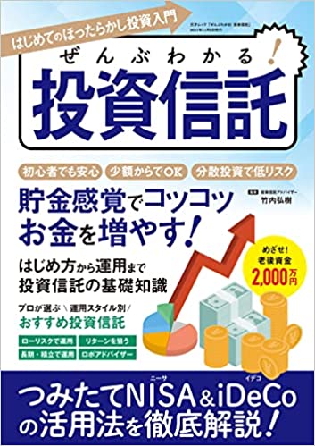 ぜんぶわかる! 投資信託