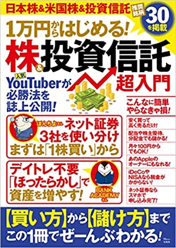 1万円からはじめる! 株&投資信託 超入門