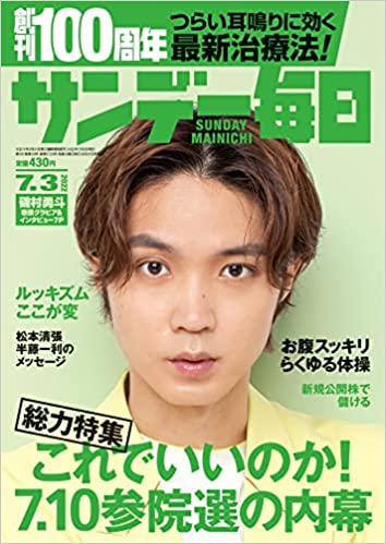 サンデー毎日7/3号