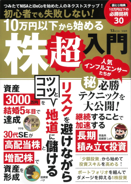 初心者でも失敗しない! 10万円以下から始める株超入門