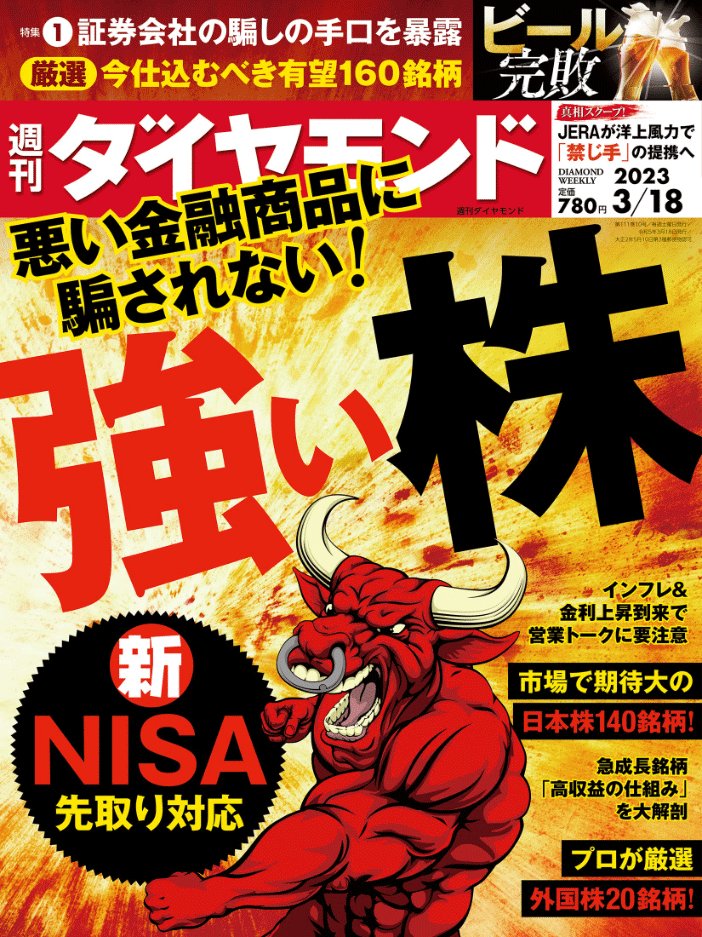 週刊ダイヤモンド 2023年3/18号