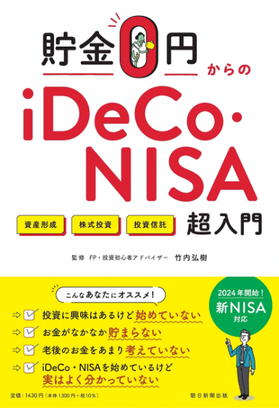 貯金0円からのiDeCo・NISA入門