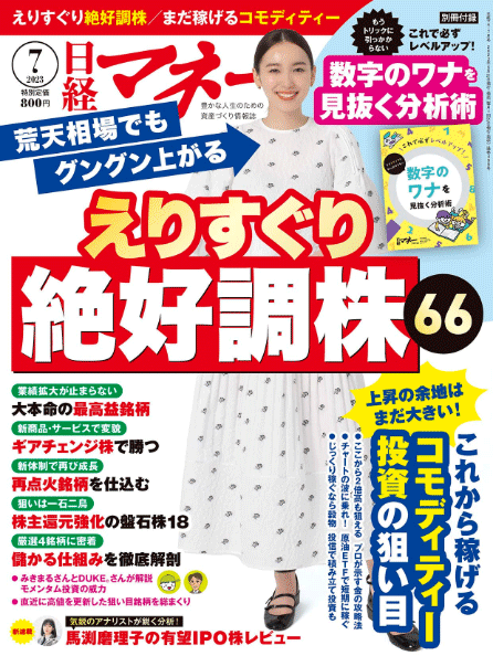 日経マネー 2023年7月号