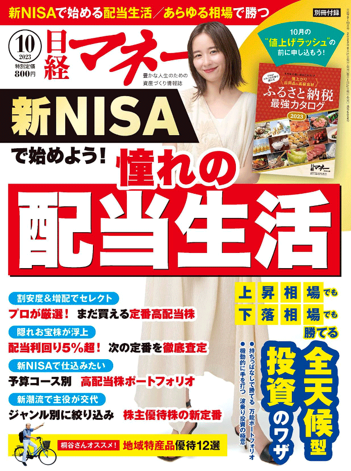 日経マネー 2023年10月号