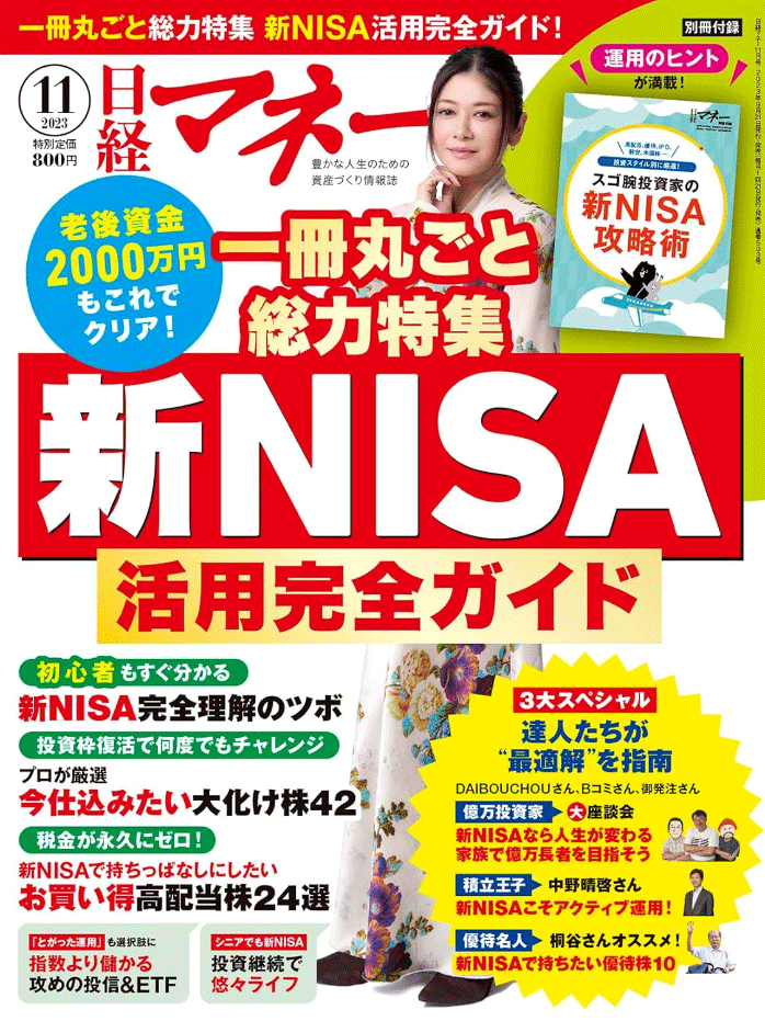 日経マネー 2023年11月号