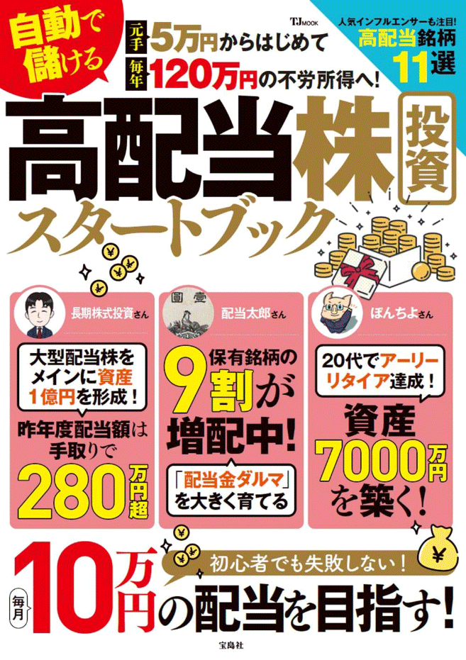 元手5万円からはじめて毎年120万円の不労所得へ! 自動で儲ける 高配当株投資スタートブック