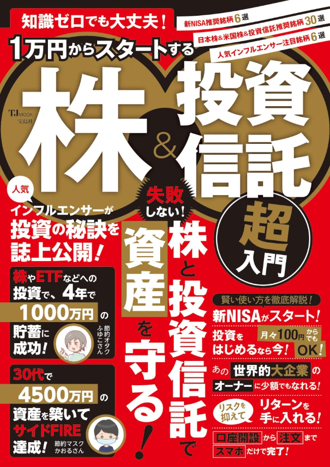 知識ゼロでも大丈夫！1万円からスタートする株＆投資信託 超入門