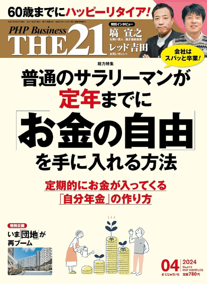 THE21 2024年4月号