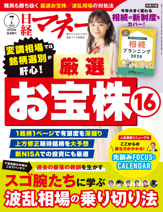 日経マネー 2024年7月号