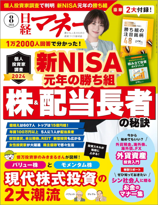 日経マネー 2024年8月号