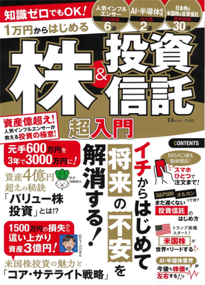 知識ゼロでもOK! 1万円からはじめる株＆投資信託 超入門