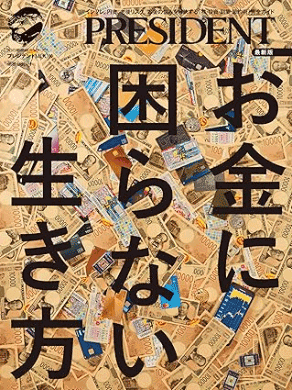 最新版　お金に困らない生き方 （プレジデントMOOK）
